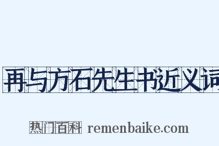 再与方石先生书近义词是什么意思的图片